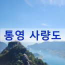 제104차 통영 사량도 이미지