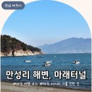 만성리 파출소 옆 | 여수여행 코스 마래 제2터널 만성리 검은 모래해변 여수 가볼 만한 곳