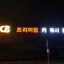 워시존구미