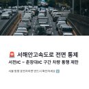 춘장대IC | 서해안고속도로 통제, 서천IC 춘장대IC 구간 안내