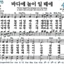 새찬송가 404장 바다에 놀이 일 때에(통일 477) [찬양듣기&악보] 이미지