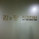 김＆장치과 이미지