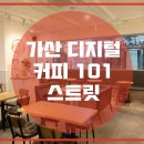 101커피 - 안산시 상록구 안산대학로 168 | 101커피