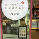 공공협동조합 | [대전/서구] 대전시니어커피협동조합 / 솔직후기