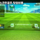 단양스크린골프존 이미지