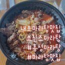 쑈진즈마라탕 내포신도시점 이미지