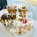 통도동물병원 | 양산 대형카페 추천 두쫀쿠 두바이쫀득쿠키 맛집 카페 순지