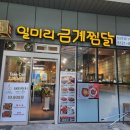 일미리금계찜닭 서울당산역SKV1센터점 네이버블로그
