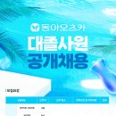 [동아오츠카] 2024 상반기 동아오츠카 대졸사원 공개채용(~04/26) 이미지