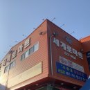세계로마트태화점