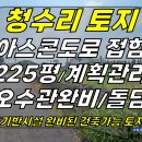 토지2-192[ 한경면 청수리 신연동 건축가능한 토지 매매(225평/임야/계획관리/돌담공사 완료/3거리 토지) ]#청수회관사거리토지, 이미지