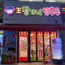 왕가네탕후루 - 화성시 동탄반석로 196 | [동탄 맛집] : 왕가네탕후루 딸기 가격 종류 내돈내산 후기!