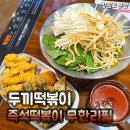 두끼떡볶이춘천