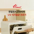 한일가전제품A/S센터 | 한일 UV 식기건조기 4인용, 정말 살 만할까? 실제 후기와 장단점 총정리