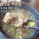 황장군 | 경북 왜관IC 근처 갈비탕 맛집 &lt;황장군 왜관점&gt; 아기 동반 내돈내산 후기