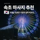 목은빌딩 뒤　 | 속초 마사지 양양 낙산 주변 여행 후 호텔급 마사지샵 후기