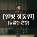 해병대제2사단(소방반) | 정동원 해병대 일병 변신, 필승 한마디가 화제인 이유와 근황 정리