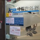 당진한의원 이미지