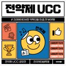 2024 전국약대생축제 ucc 공모전🎬 이미지