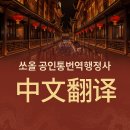 NY공인번역 행정사사무소 이미지