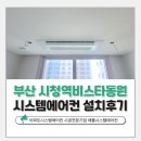 시청역 비스타 동원 | 부산 시청역비스타동원 시스템에어컨 작은방 실내기 추가 시공 사례