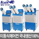 이동식에어컨, 산업용에어컨, 산업용이동식에어컨, 공장용에어컨, 1구, 2구, 3구 대한민국 최저가 판매 시작!! 이미지