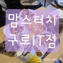 맘스터치구로 | 맘스터치 피자앤치킨 구로IT점 직장인 평일 점심 내돈내산 후기
