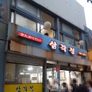 삼각정