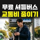인천담방초등학교 | 인천 운전면허학원 어디가 좋을까? 무료 셔틀버스 타고 교통비 줄이기
