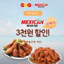맥시칸치킨
