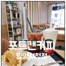 포트캔밀양시청점 | 밀양 내이동 가성비 카페 포트캔커피 밀양시청점