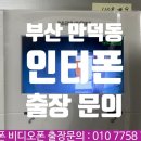 만덕대성아파트 경로당 | 부산 만덕동 인터폰 만덕대성타워맨션 비디오폰 교체 설치 경동 460