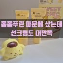 금지기획 | 올리브영 선크림 추천｜아떼 비건 릴리프 선 에센스 폼폼푸린 기획세트 후기