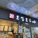 미금역 호밀호두