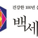 백세건강연구소
