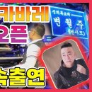 부산동원카바레 새단장오픈 진철&변월주 전속출연 7월17일~7월20일무료입장 이미지