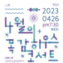 9월 목감하우스콘서트 이미지