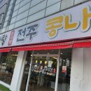 콩사랑전주콩나물국밥 이미지