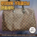 헤리움세탁소 | 소래 명품세탁, 루이비통 가방 안감오염 제거했어요