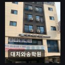 대치와송학원