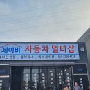 제이비자동차멀티샵