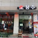 1059 | 갈마동 술집 용주, 분위기 좋은 중식주점에서 데이트하고 온 후기