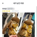 푸라닭정릉 | 푸라닭 신메뉴 일품깐풍 내돈내산 후기 : 맵지 않고 새콤달콤한 중독적인 맛!