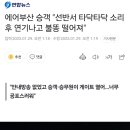 에어부산 승객 &#34;선반서 타닥타닥 소리 후 연기나고 불똥 떨어져&#34; 이미지