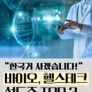 주식회사 메가바이오테크 | '한국거 사겠습니다.' 초대형 다국적 제약사들이 주목한 국내 바이오, 헬스테크 선도주 TOP3