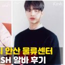 안산 로지스밸리 키르시 물류센터 포장 피킹 알바 후기