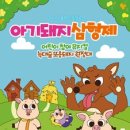 가족뮤지컬<아기돼지삼형제> 이미지