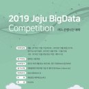 2019 Jeju BigData Competition - 버스 운행시간 예측 / 총 상금 300만원 이미지