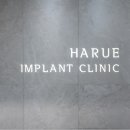 하루임플치과의원 이미지