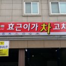 효근이가 차 고치는집 | 광산구 카센터 효근이가 차 고치는집 믿을 수 있어요.